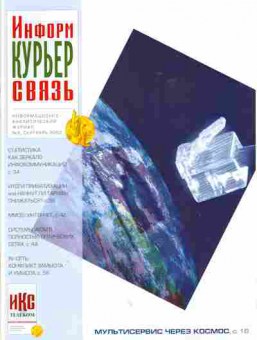 Журнал Информ Курьер Связь 9 2002, 51-450, Баград.рф